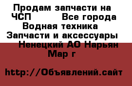 Продам запчасти на 6ЧСП 18/22 - Все города Водная техника » Запчасти и аксессуары   . Ненецкий АО,Нарьян-Мар г.